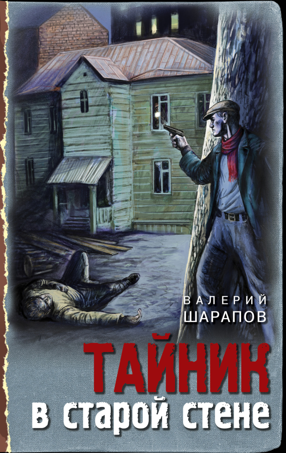 Обложка книги «Тайник в старой стене»