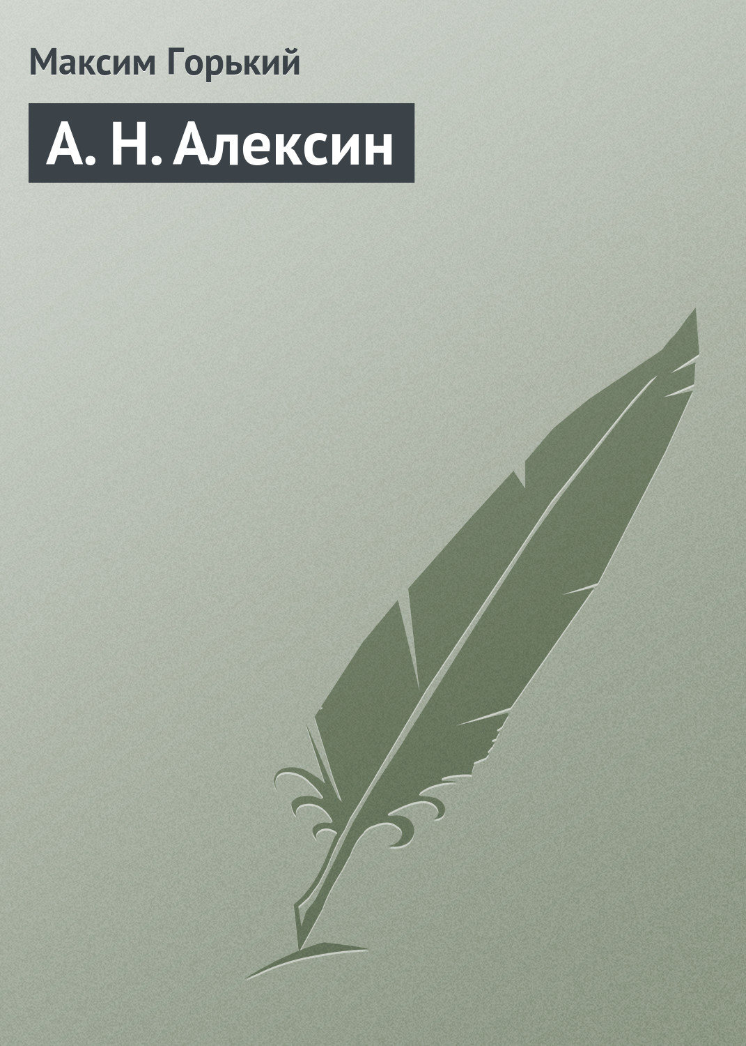 Обложка книги «А. Н. Алексин»