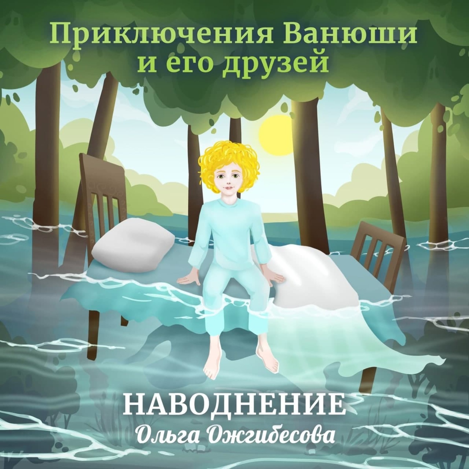 Обложка книги «Приключения Ванюши и его друзей. Наводнение. 3D-аудиосказка»