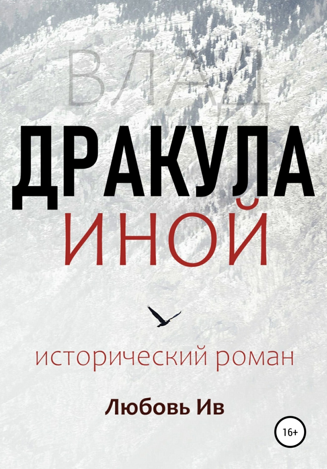 Обложка книги «Дракула иной»