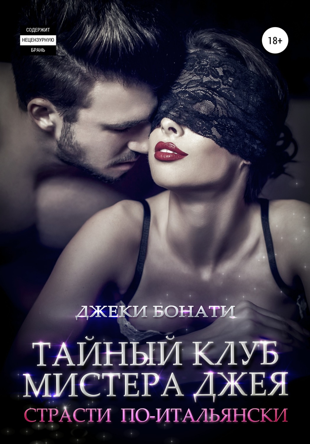 Обложка книги «Тайный клуб мистера Джея. Страсти по-итальянски»