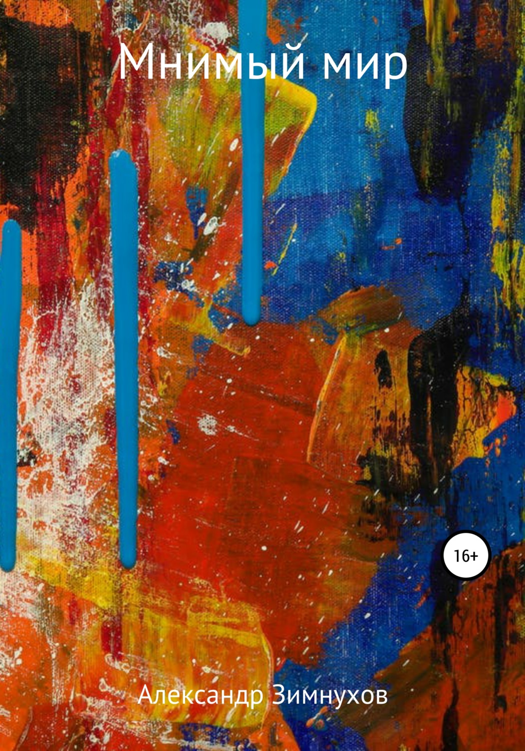 Обложка книги «Мнимый мир»