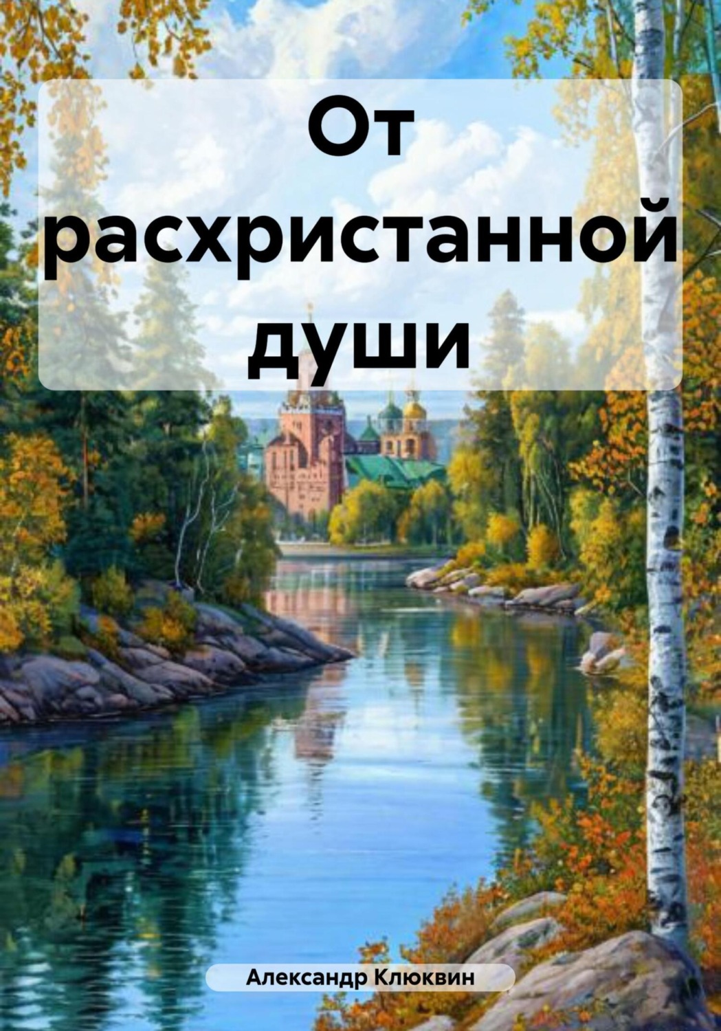 Обложка книги «От расхристанной души»