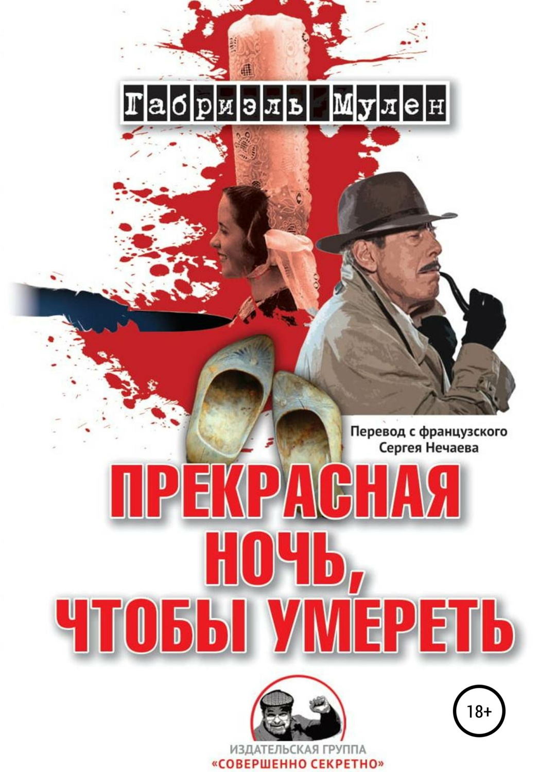 Обложка книги «Прекрасная ночь, чтобы умереть»