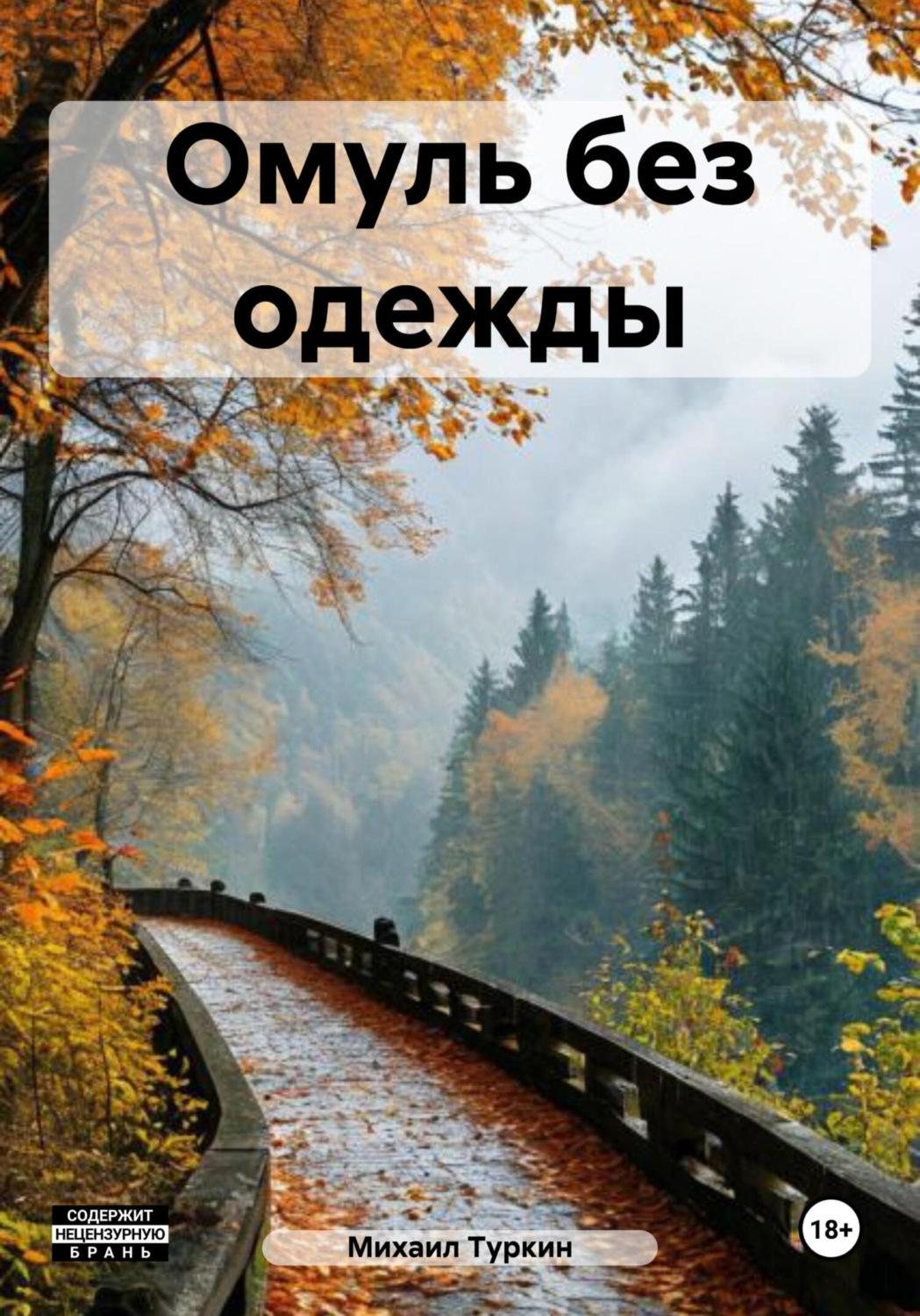 Обложка книги «Омуль без одежды»