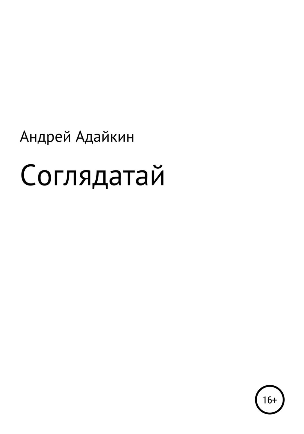 Обложка книги «Соглядатай»