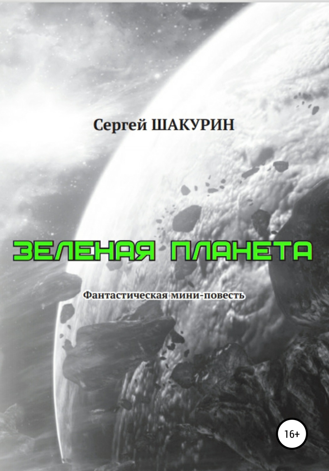 Обложка книги «Зелёная планета»
