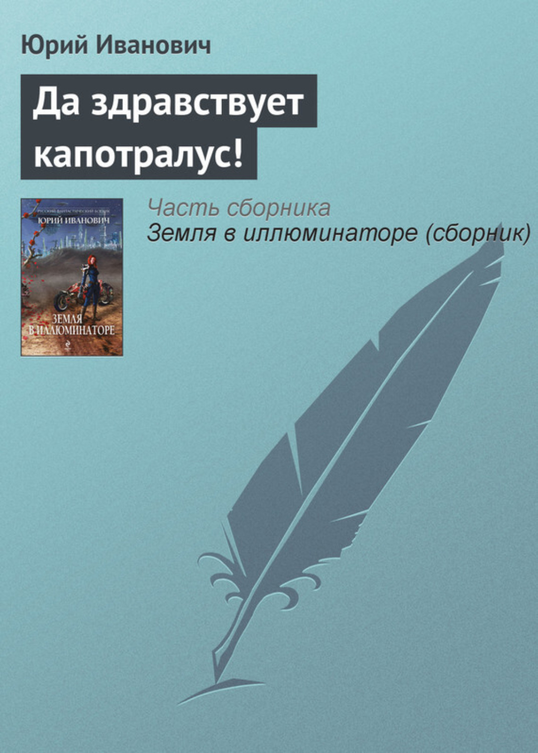 Обложка книги «Да здравствует капотралус!»