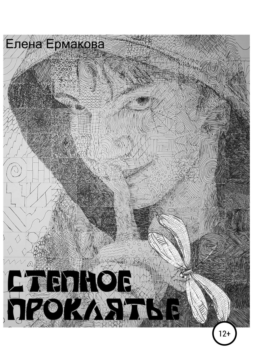 Обложка книги «Степное проклятье»