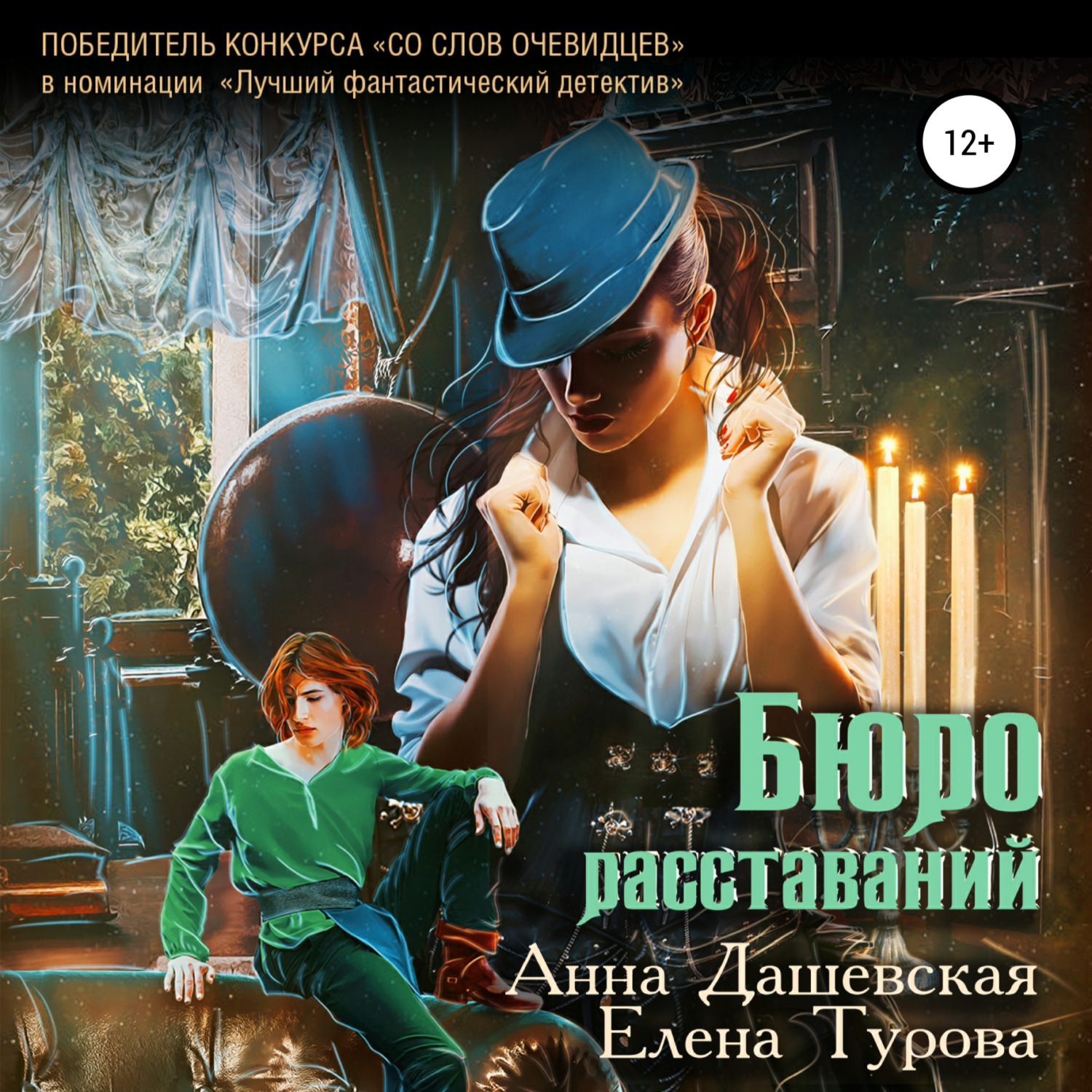 Обложка книги «Бюро расставаний»