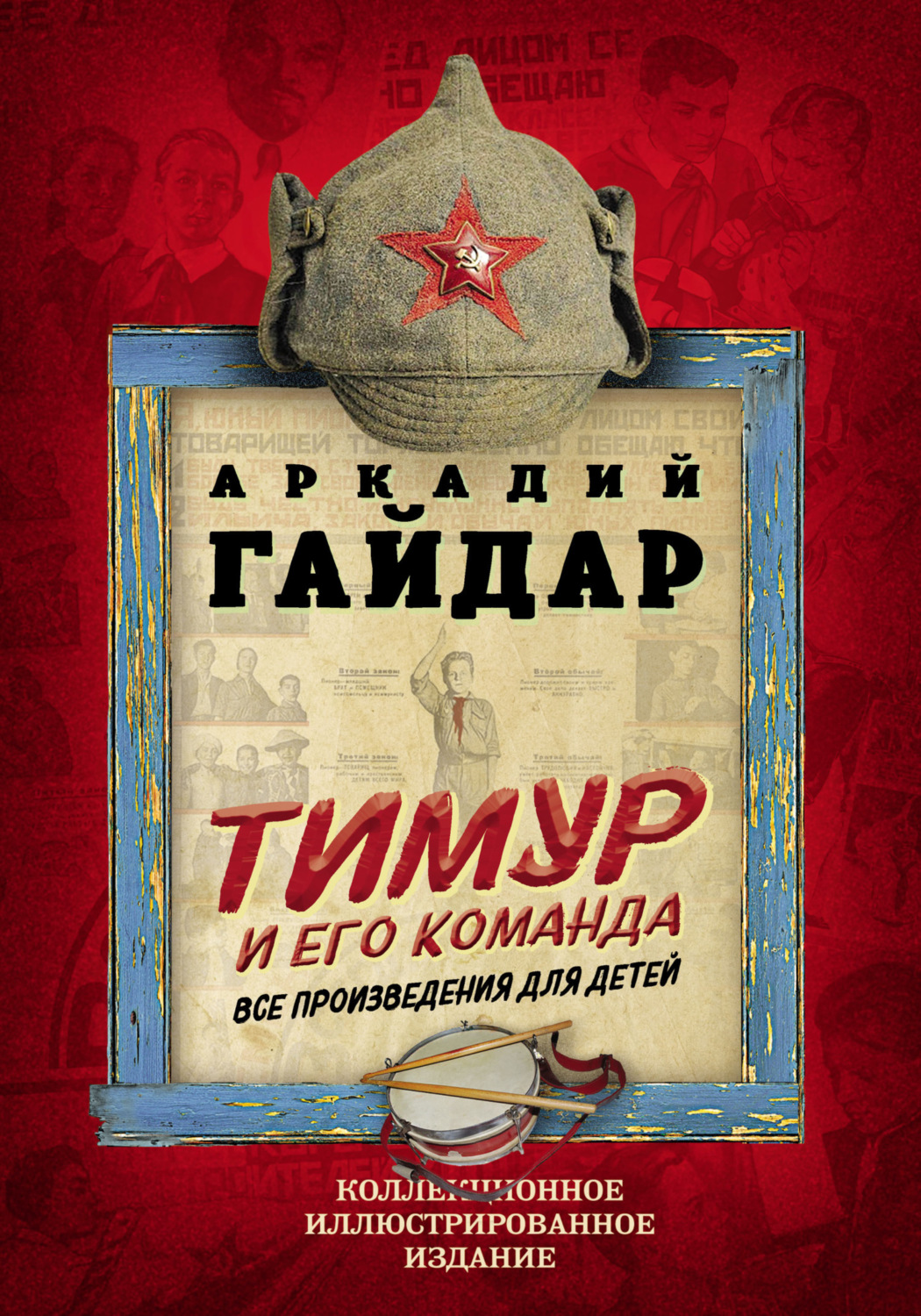 Обложка книги «Тимур и его команда. Все произведения для детей»