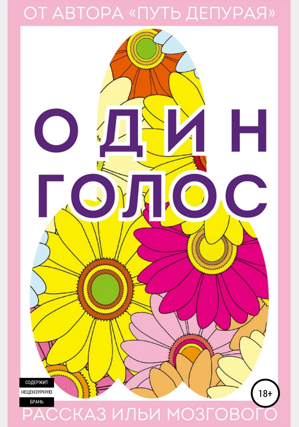 Обложка книги «Один голос»