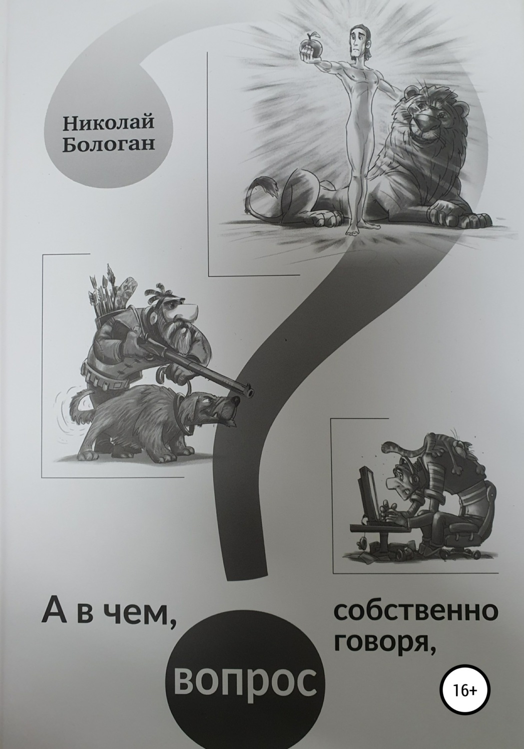 Обложка книги «А в чем, собственно говоря, вопрос»