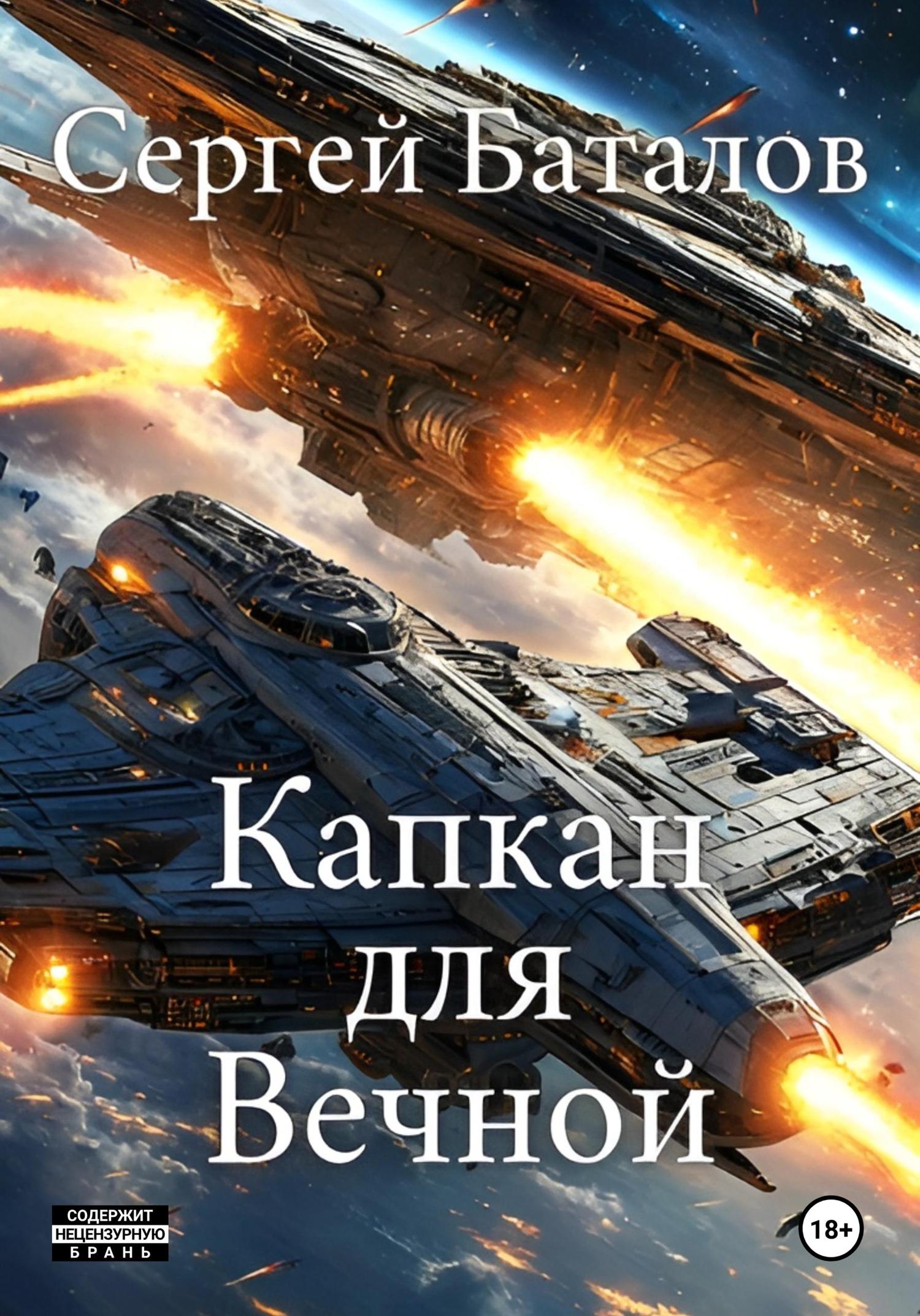 Обложка книги «Капкан для вечной»