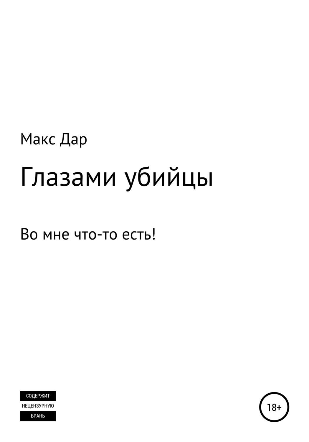 Обложка книги «Глазами убийцы»