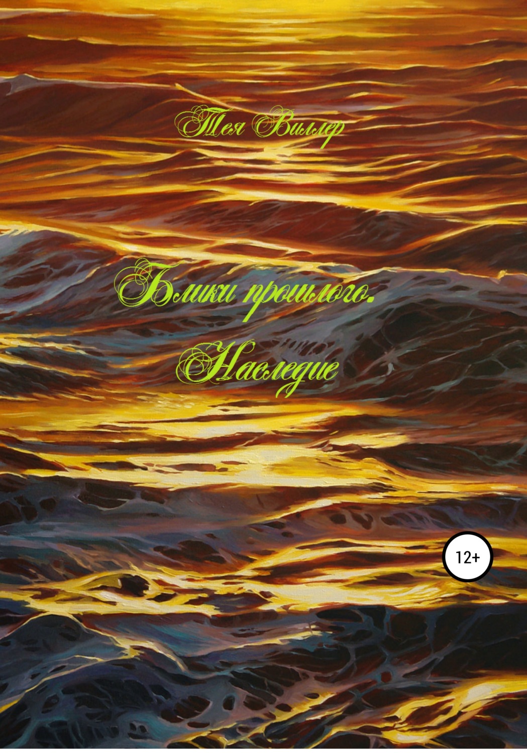 Обложка книги «Блики прошлого. Наследие»