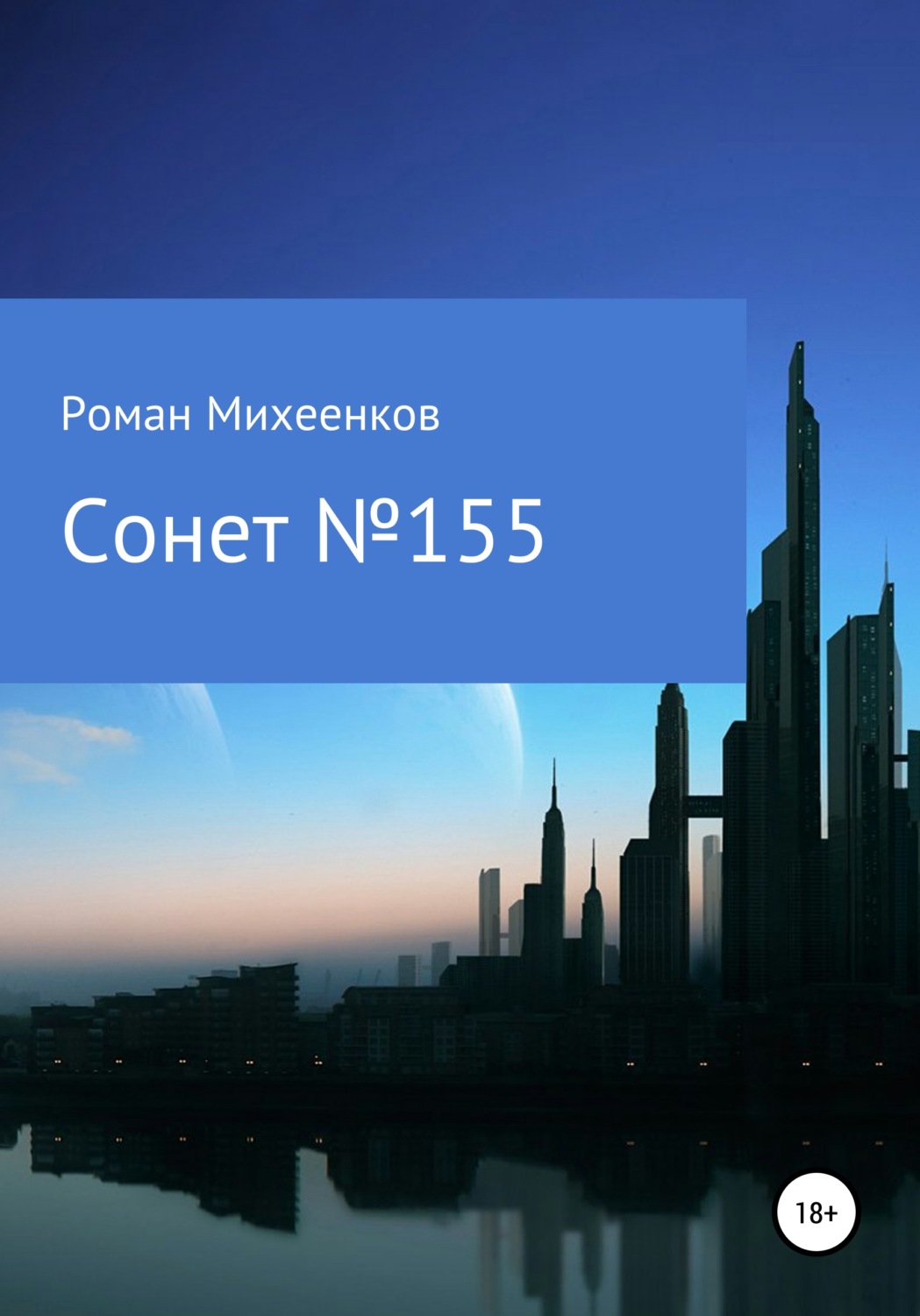 Обложка книги «Сонет №155»