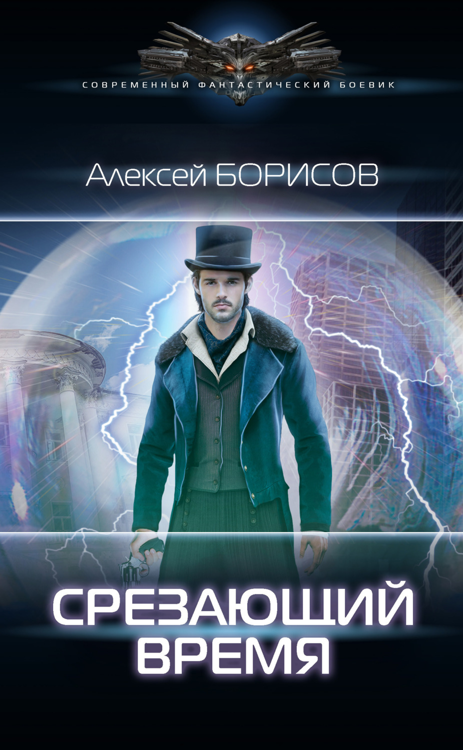 Обложка книги «Срезающий время»
