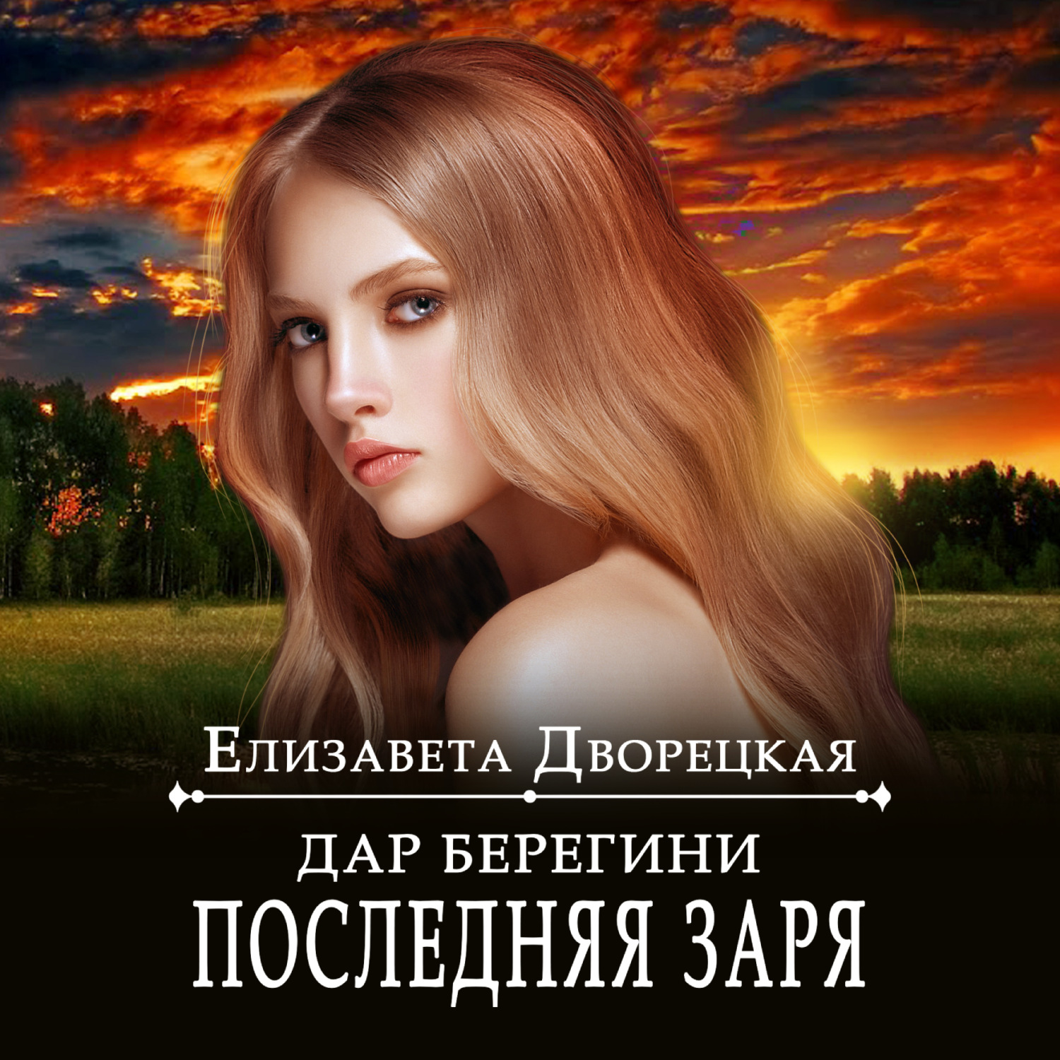 Обложка книги «Дар берегини. Последняя заря»