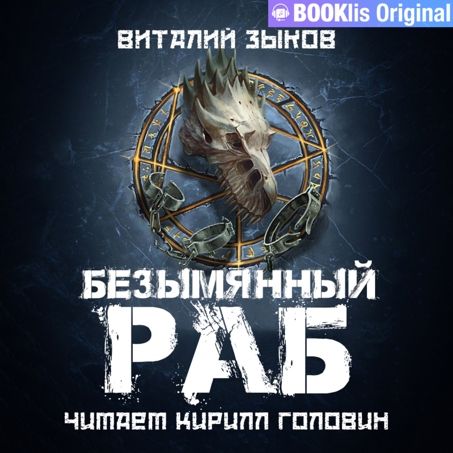 Обложка книги «Безымянный раб»