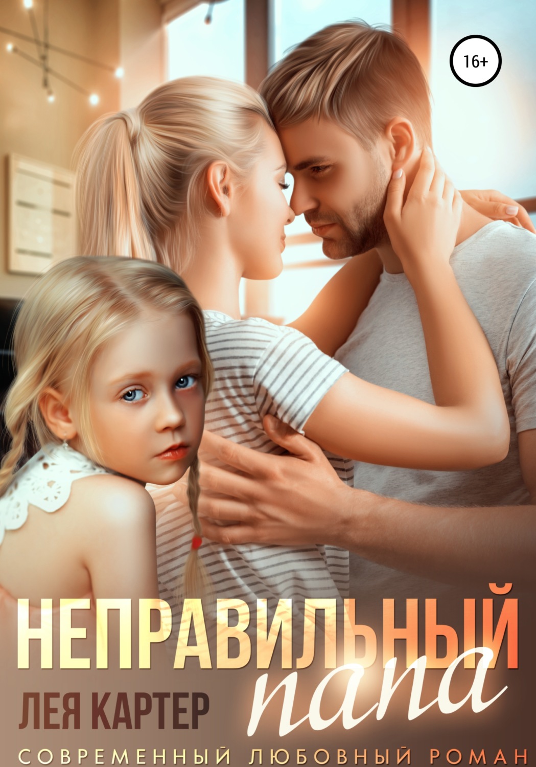 Обложка книги «Неправильный папа»