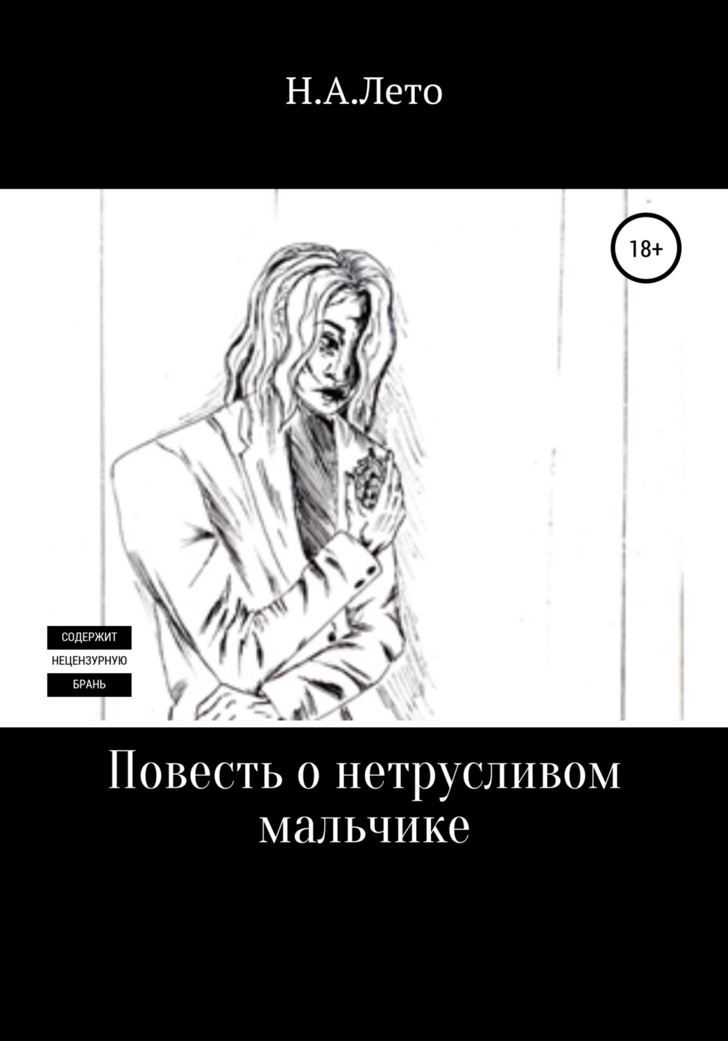 Обложка книги «Повесть о нетрусливом мальчике»