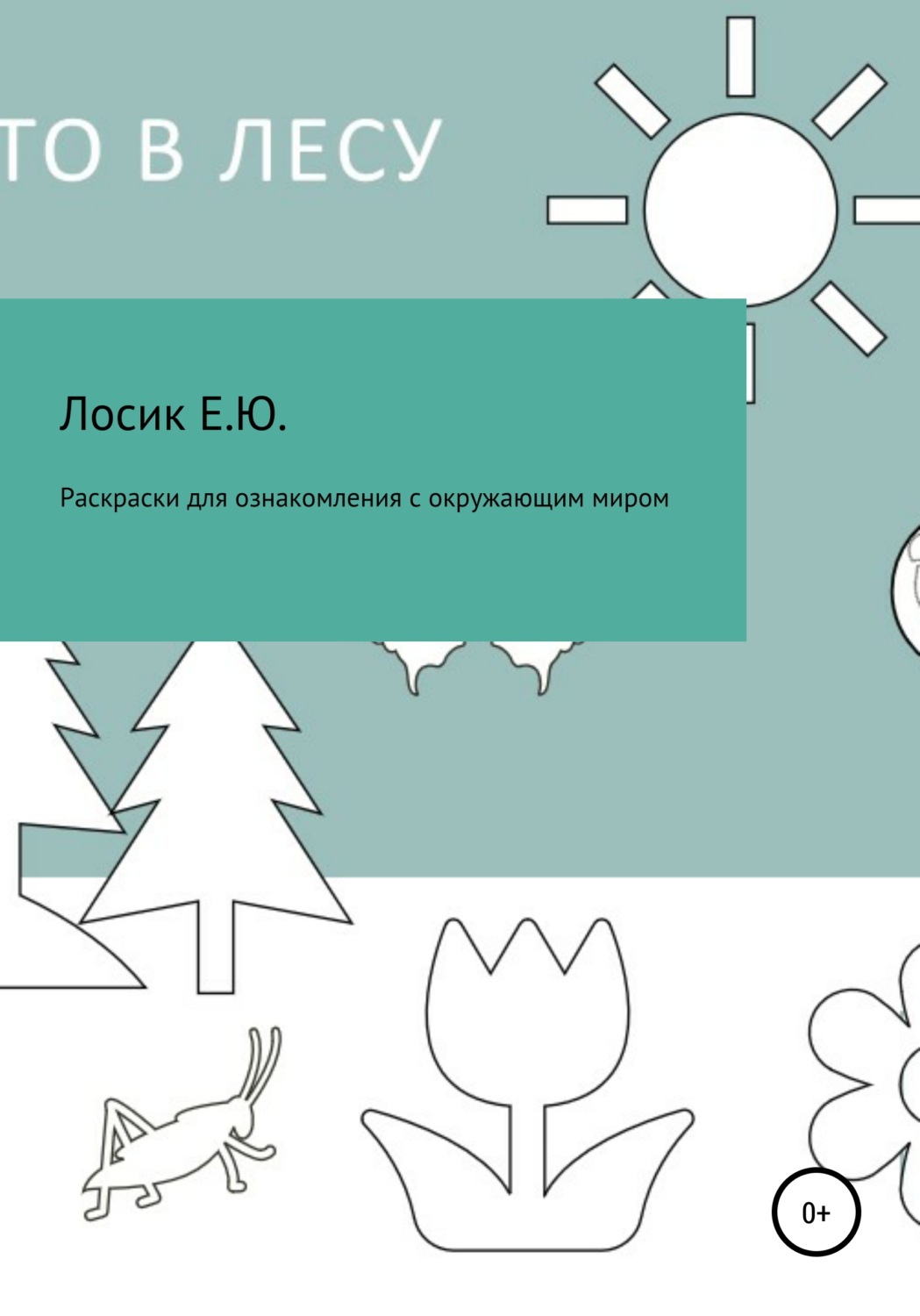 Обложка книги «Раскраски для ознакомления с окружающим миром»