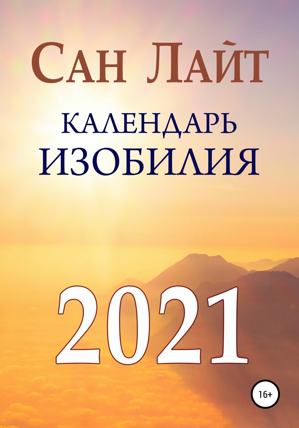 Обложка книги «Календарь изобилия. 2021»