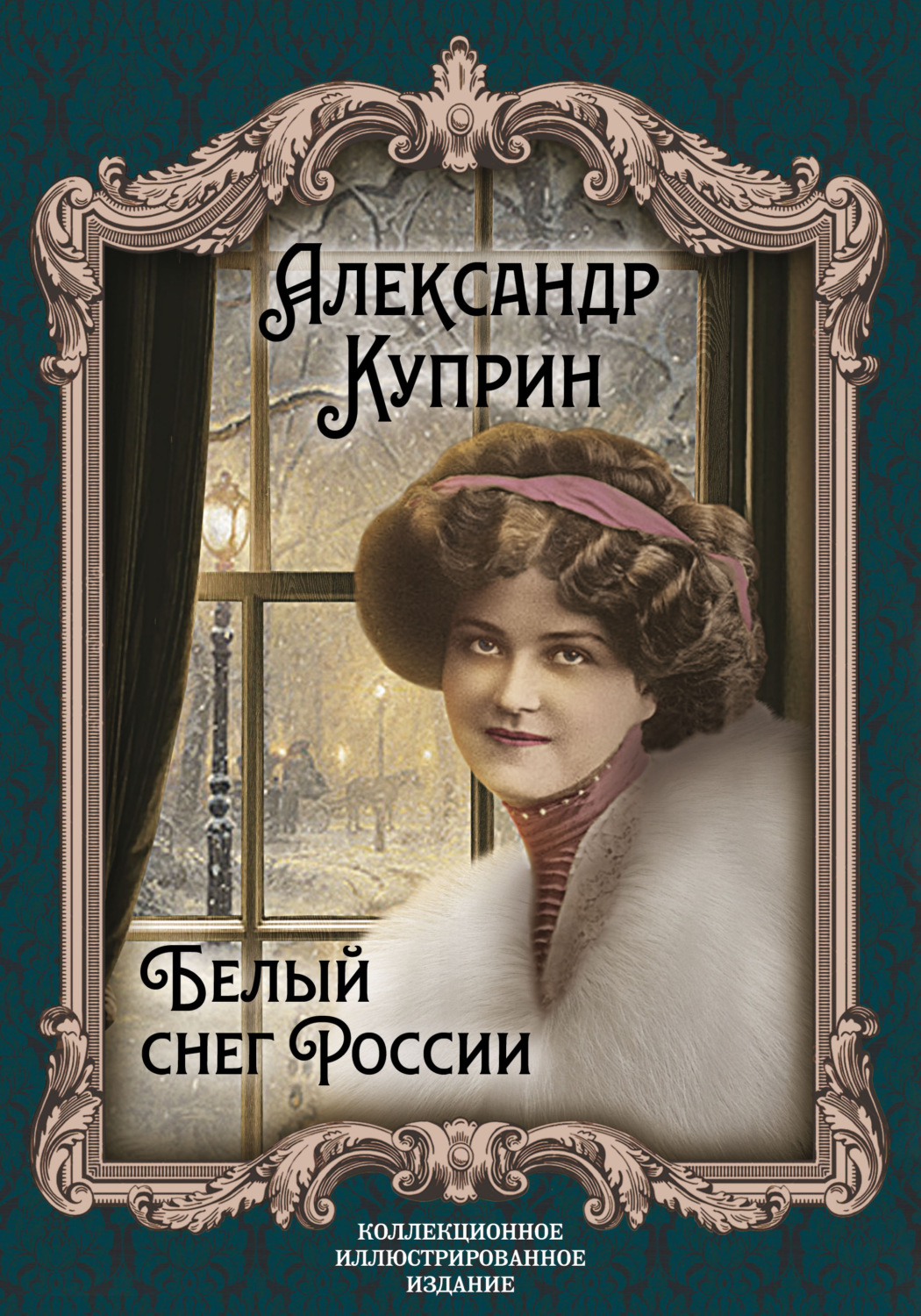 Обложка книги «Белый снег России»