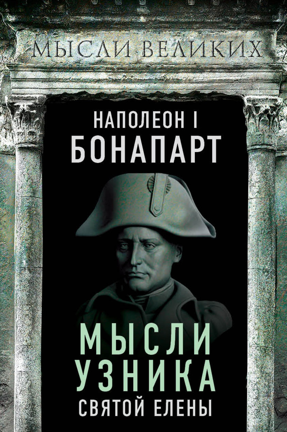 Обложка книги «Мысли узника святой Елены»