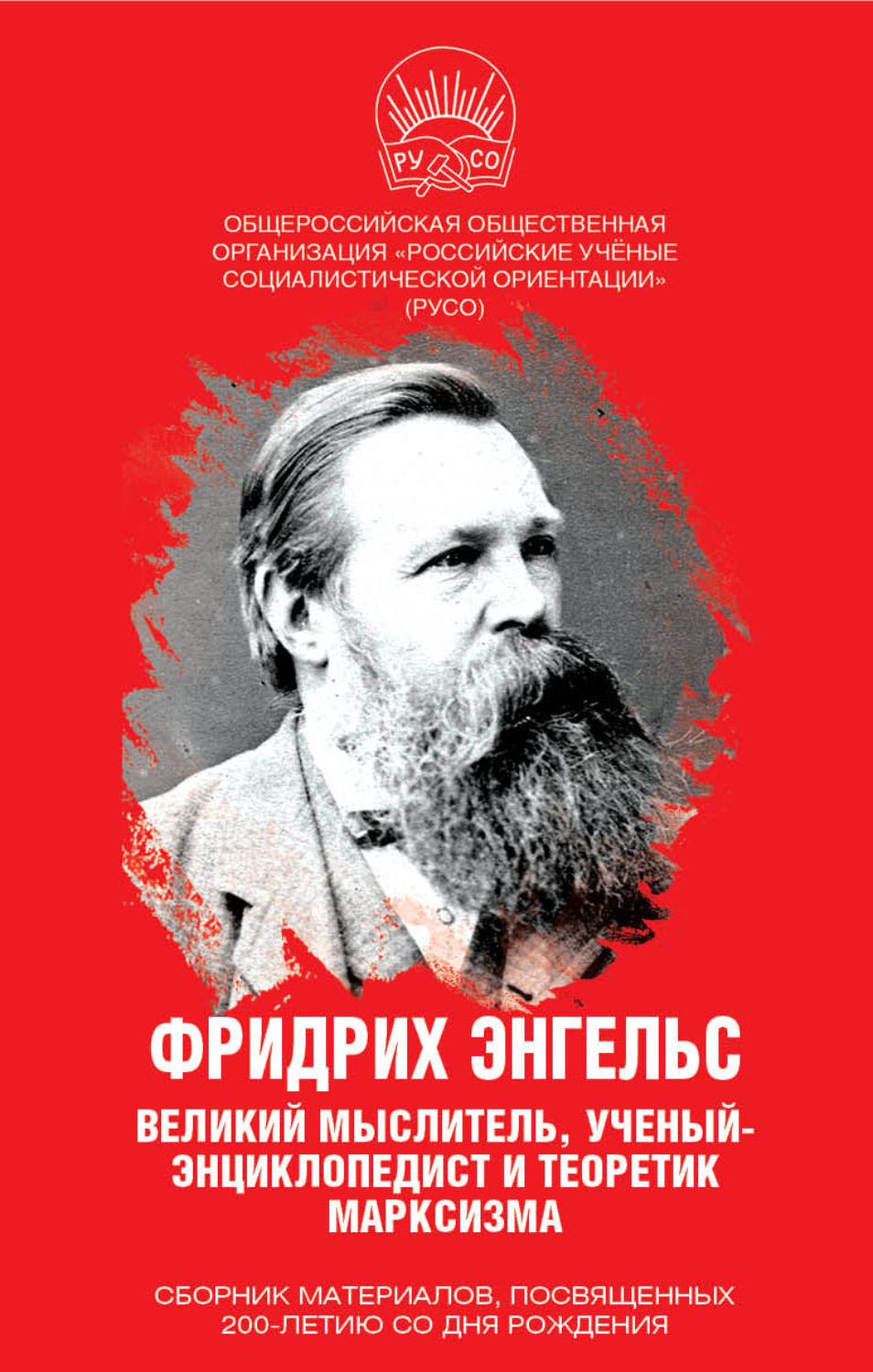 Обложка книги «Фридрих Энгельс. Великий мыслитель, ученый-энциклопедист и теоретик марксизма»