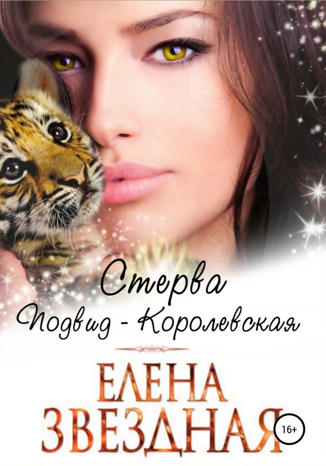 Обложка книги «Стерва. Подвид: Королевская»