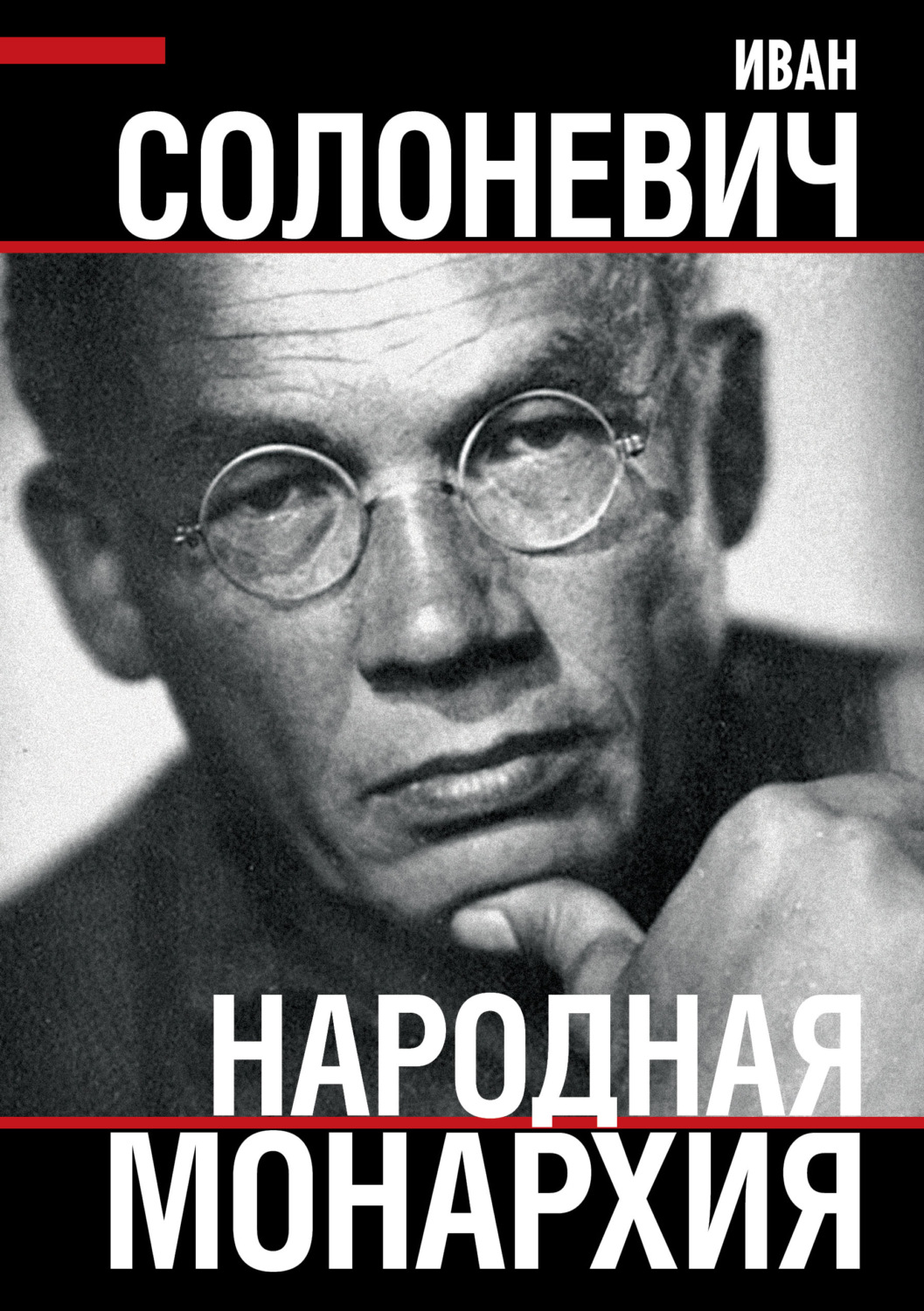 Обложка книги «Народная монархия»