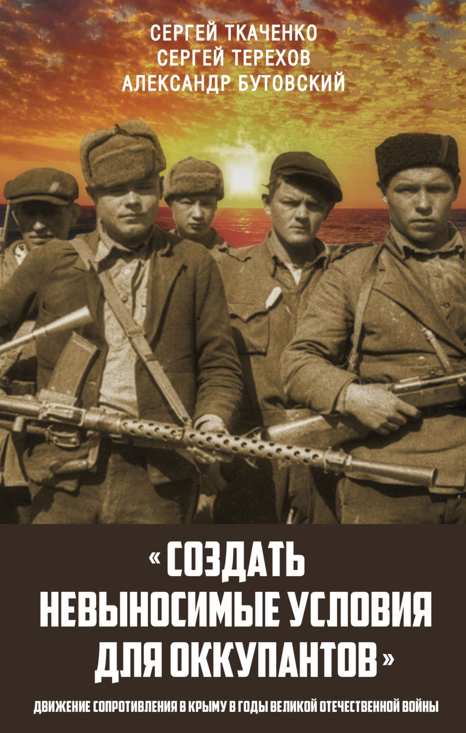 Обложка книги ««Создать невыносимые условия для оккупантов»: движение сопротивления в Крыму в годы Великой Отечественной войны»