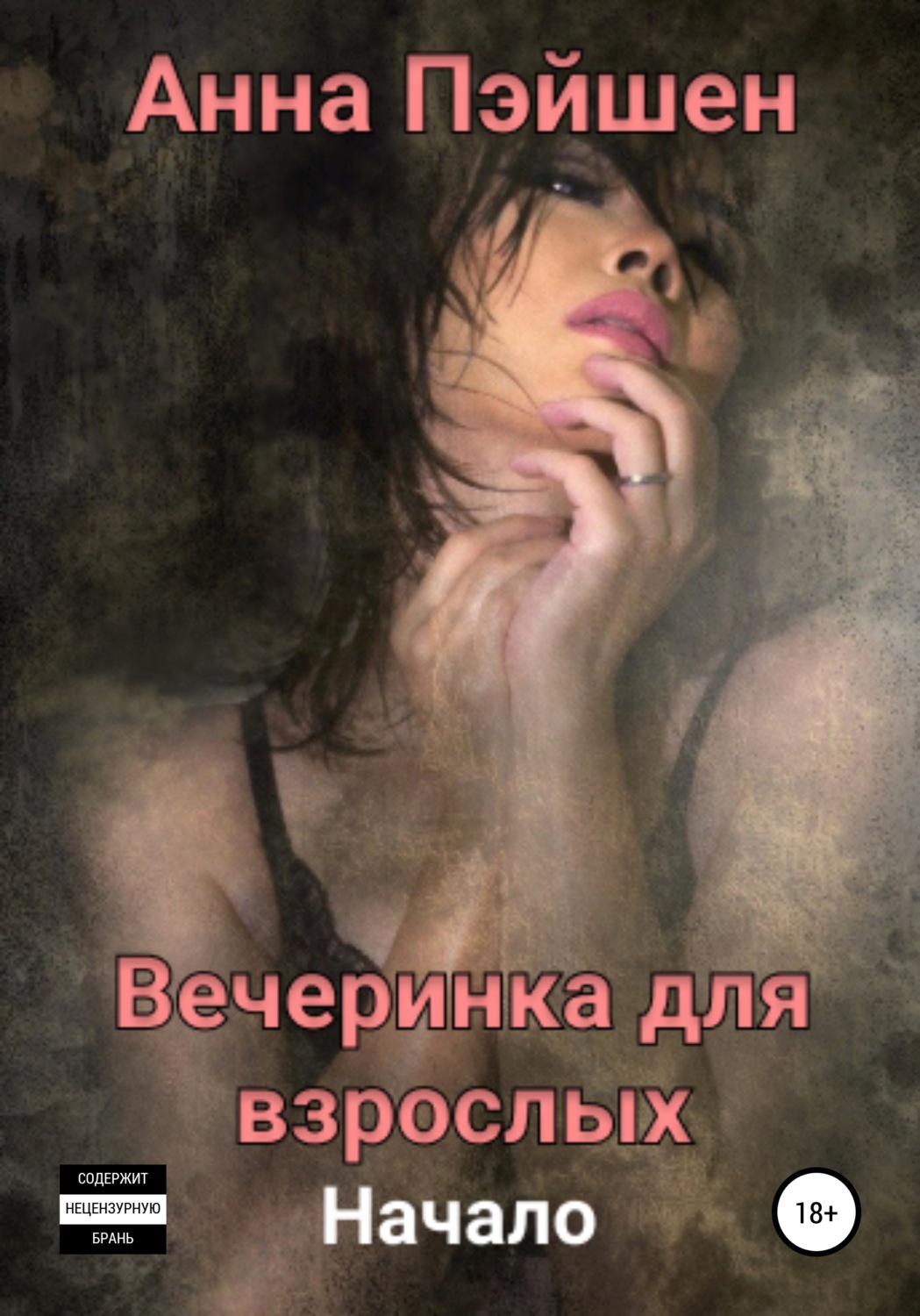 Обложка книги «Вечеринка для взрослых. Начало»