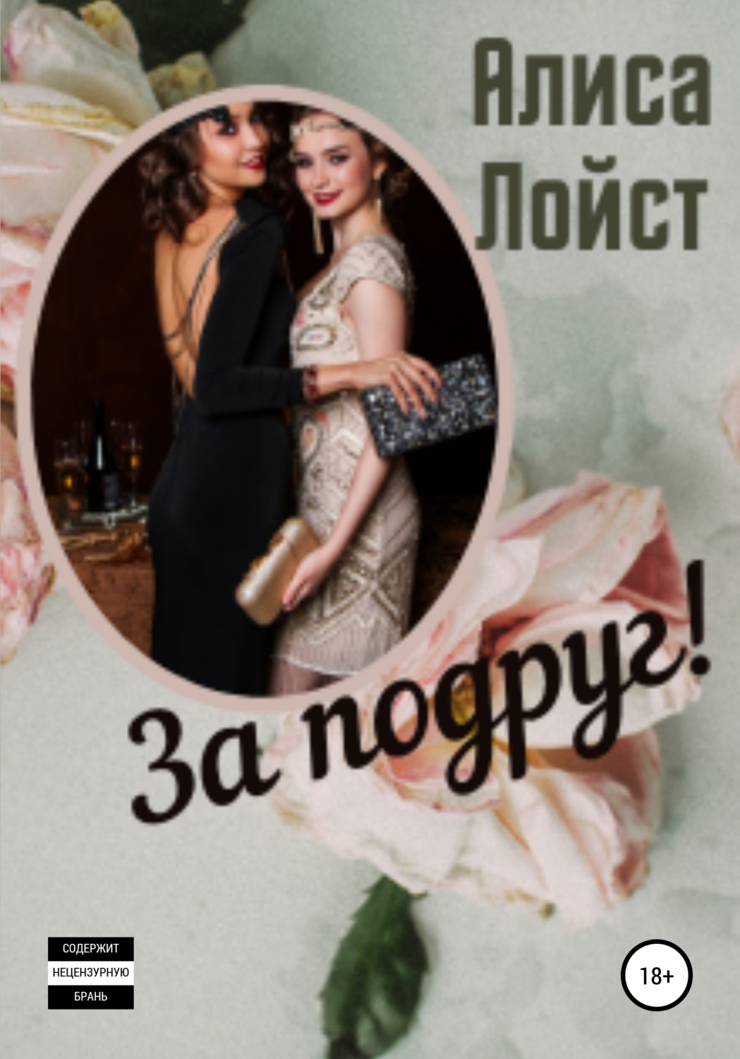 Обложка книги «За подруг!»