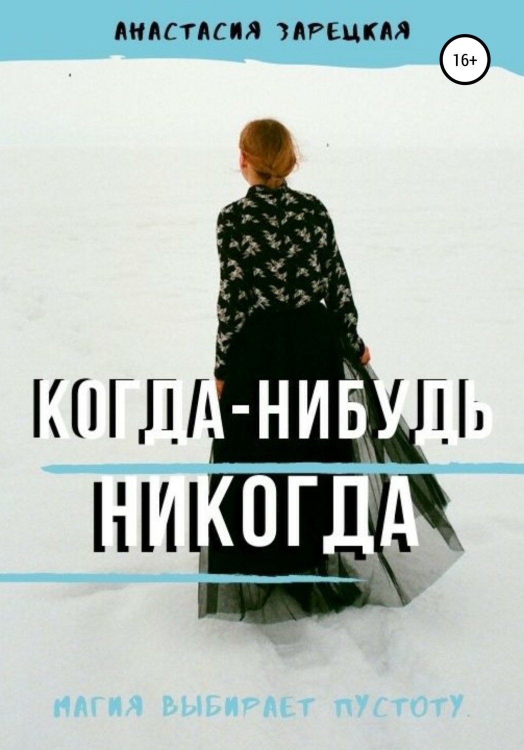 Обложка книги «Когда-нибудь никогда»