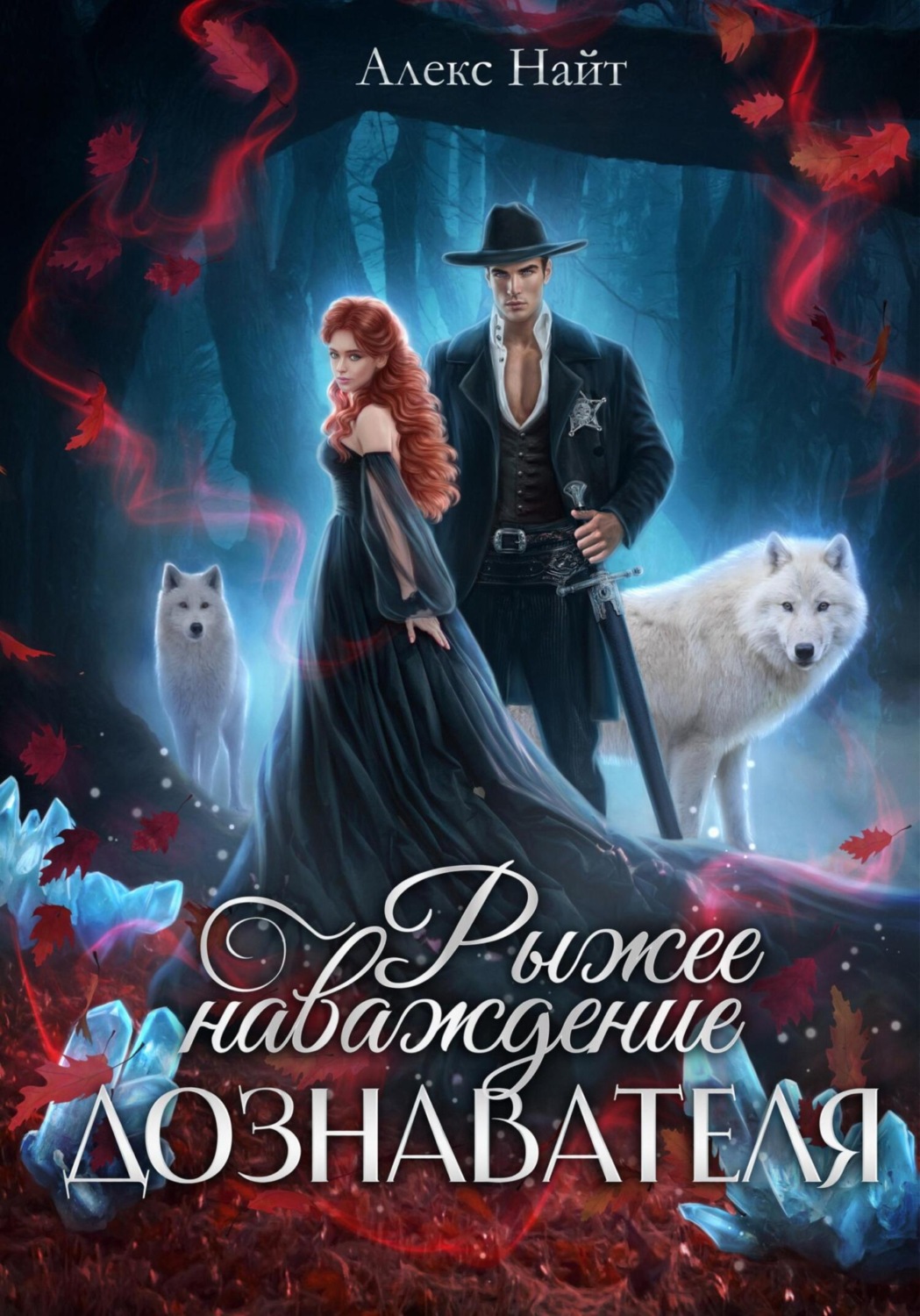 Обложка книги «Рыжее наваждение дознавателя»