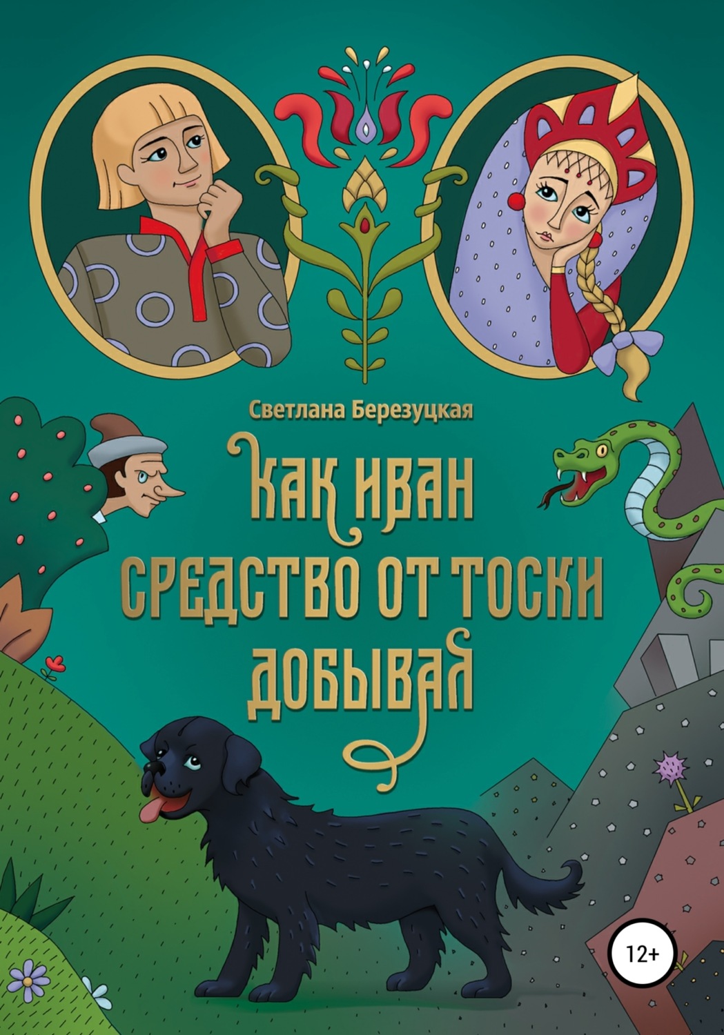 Обложка книги «Как Иван средство от тоски добывал»