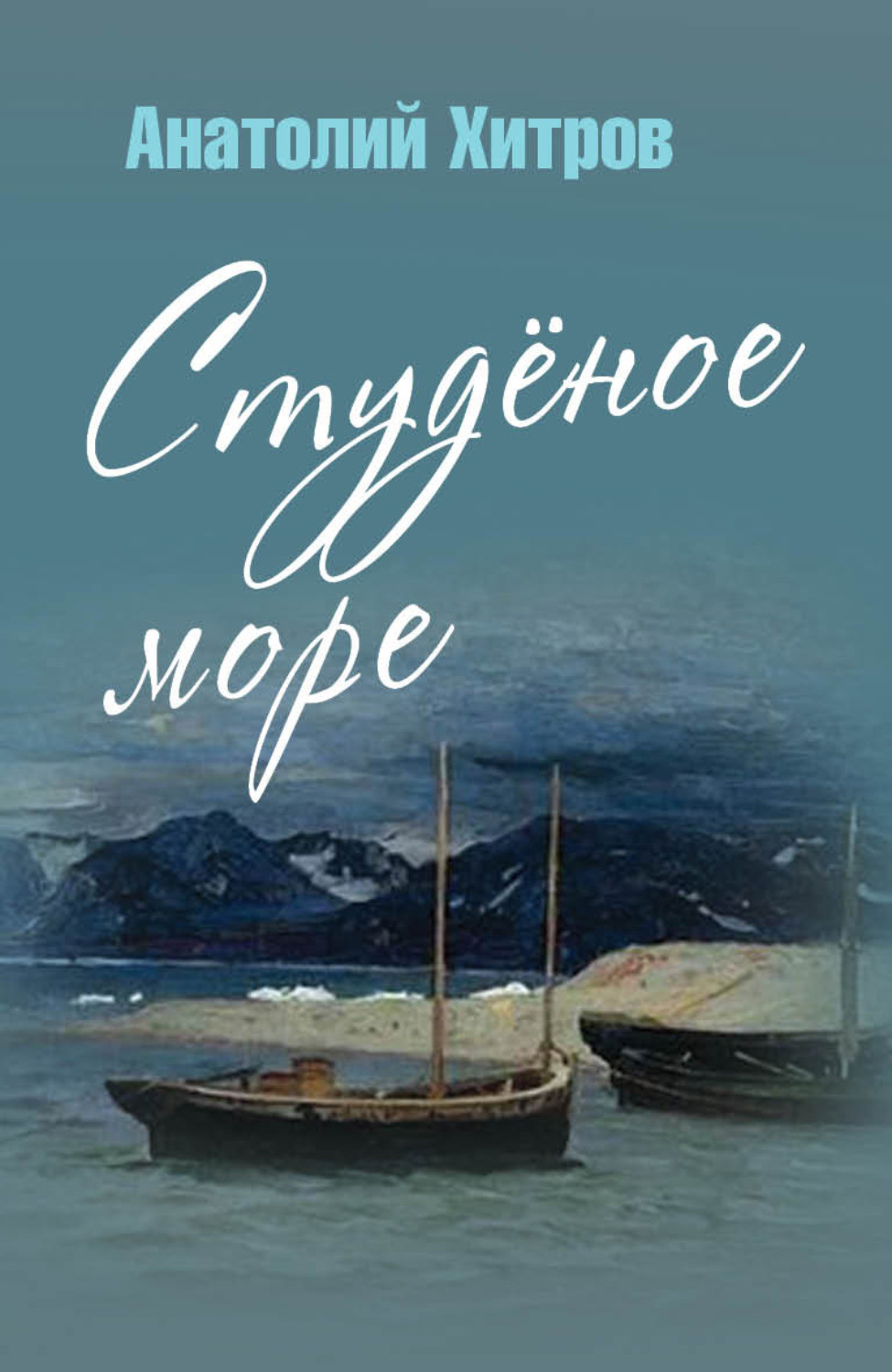 Обложка книги «Студёное море»