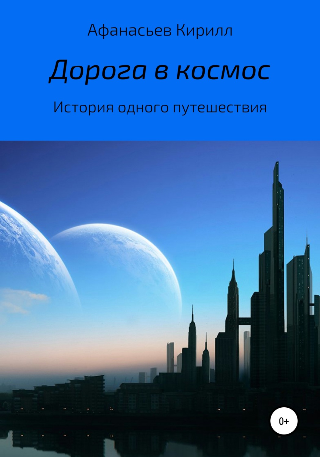 Обложка книги «Дорога в космос»