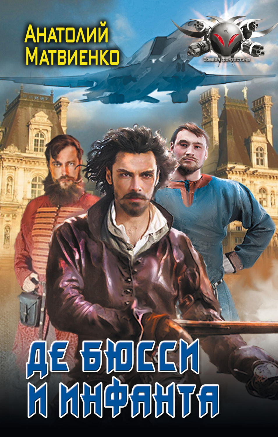 Обложка книги «Де Бюсси и инфанта»