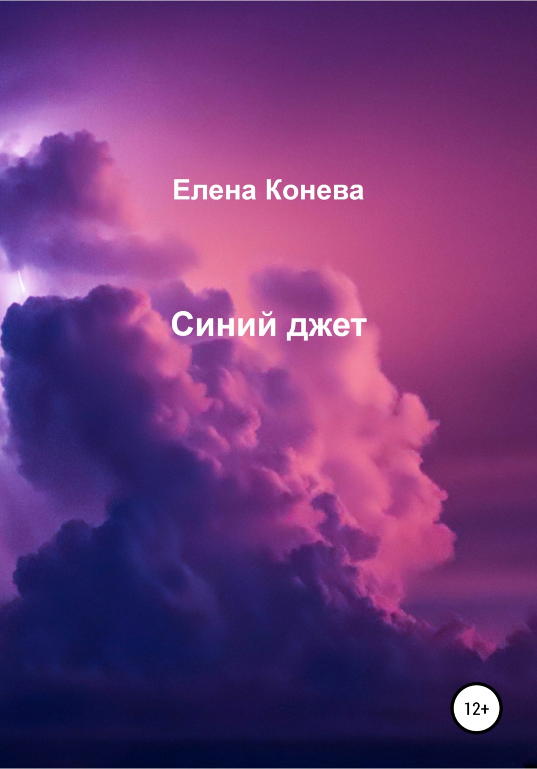 Обложка книги «Синий джет»