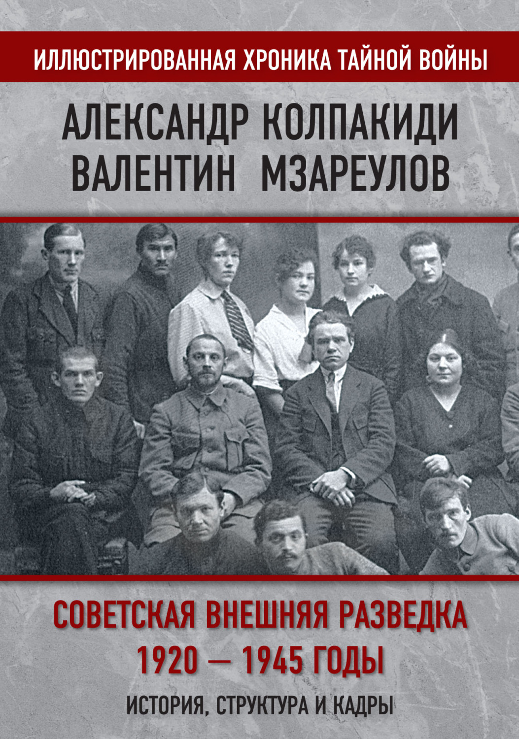 Обложка книги «Советская внешняя разведка. 1920–1945 годы. История, структура и кадры»