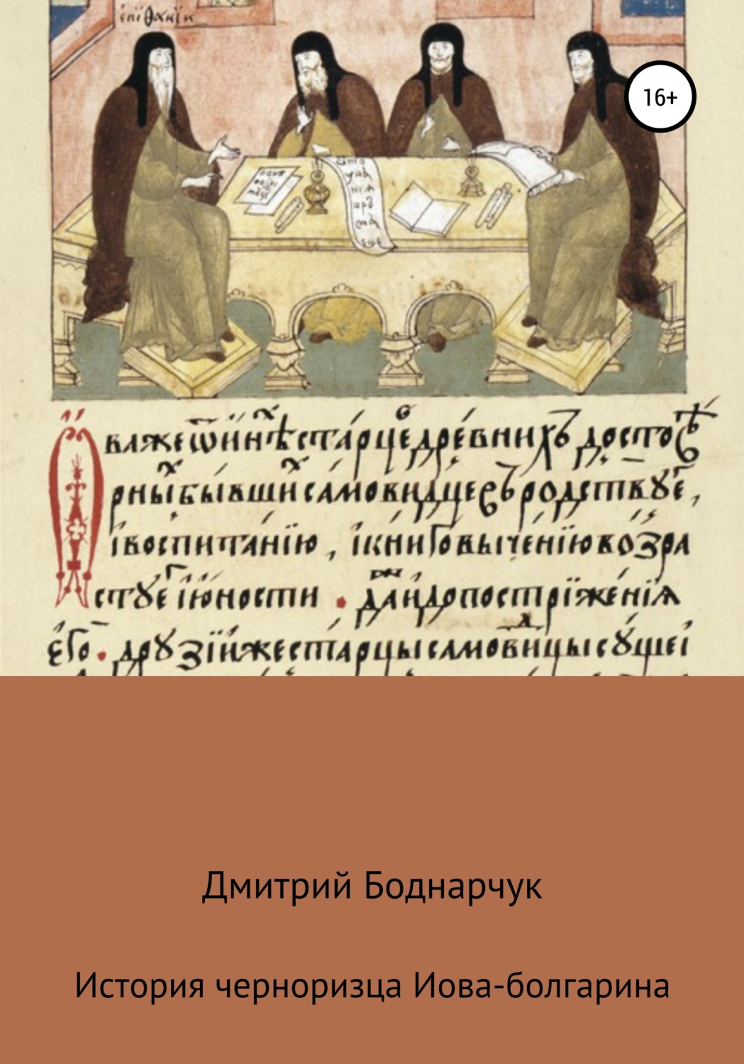 Обложка книги «Сказание черноризца Иова-болгарина»
