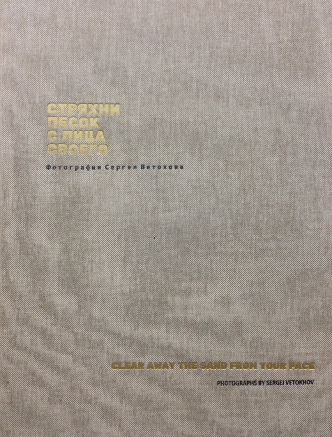Обложка книги «Стряхни песок с лица своего. Фотографии Сергея Ветохова»