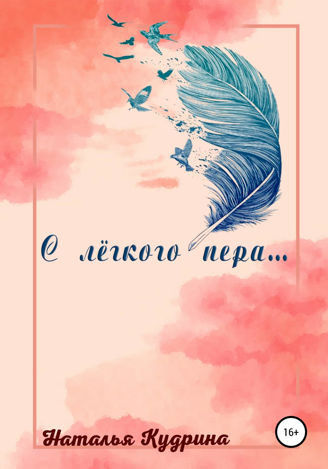 Обложка книги «С лёгкого пера…»