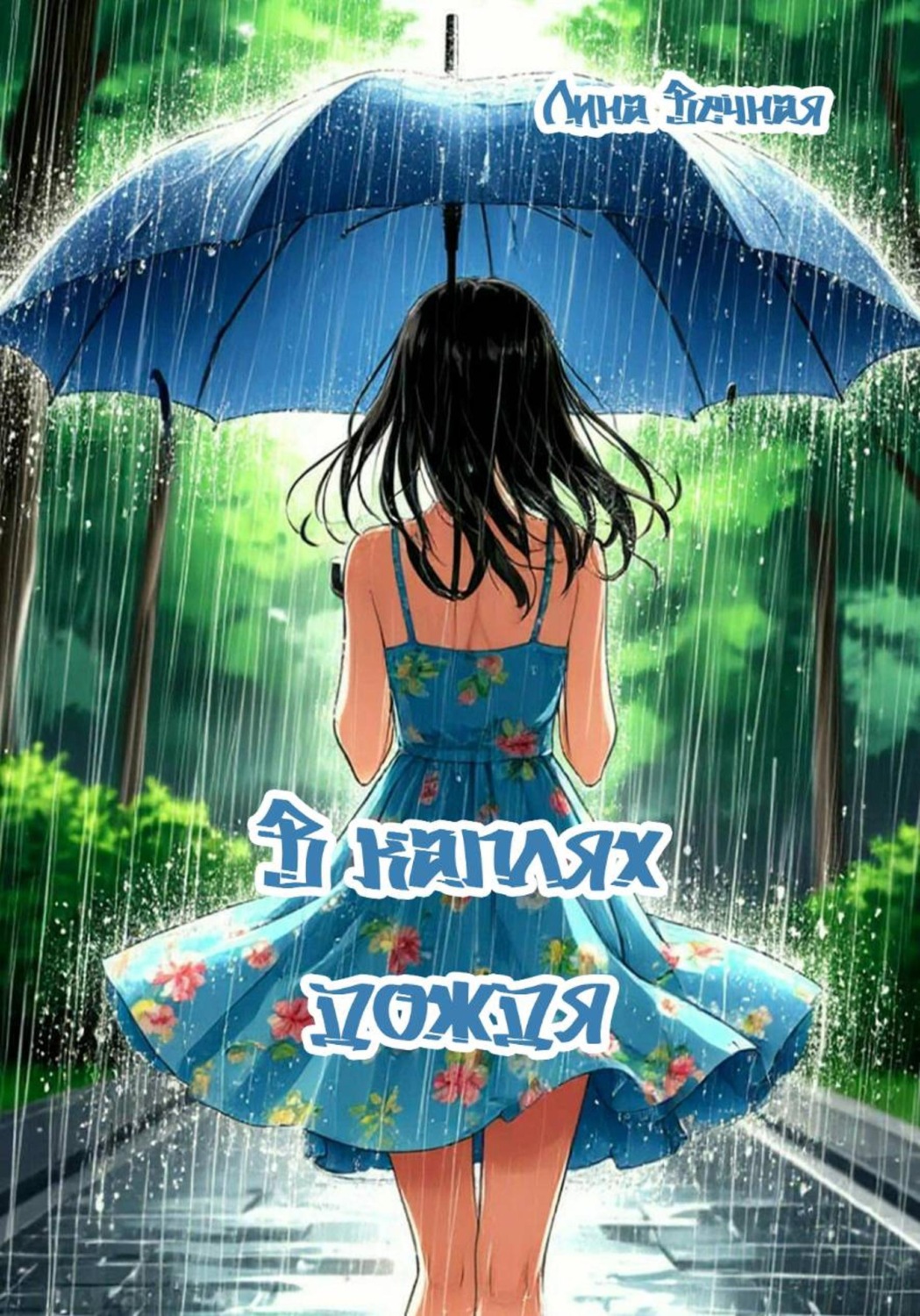 Обложка книги «В каплях дождя»