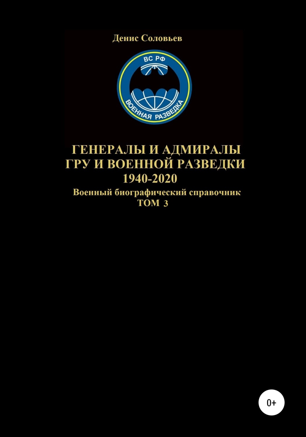 Обложка книги «Генералы и адмиралы ГРУ и войсковой разведки 1940-2020. Том 3»