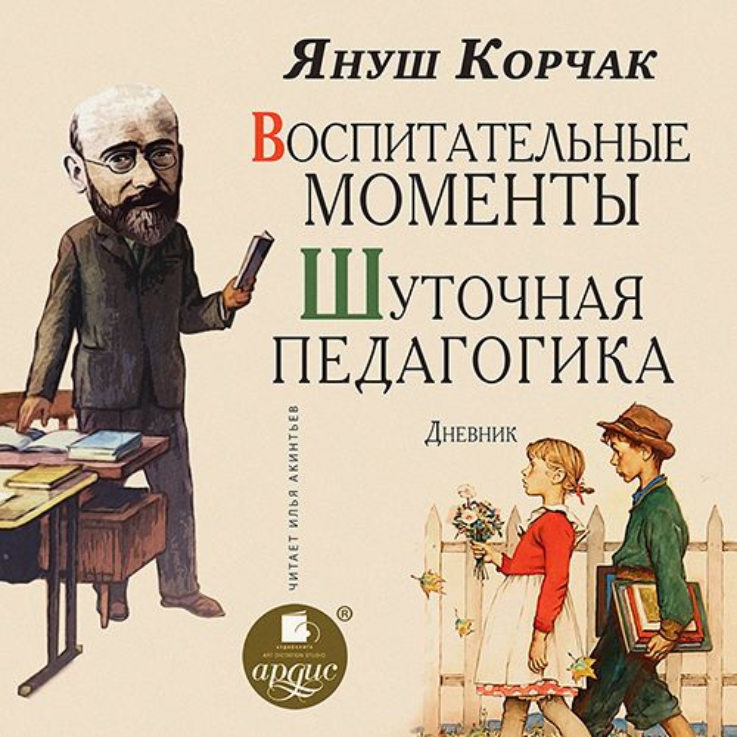 Обложка книги «Воспитательные моменты. Шуточная педагогика. Дневник»